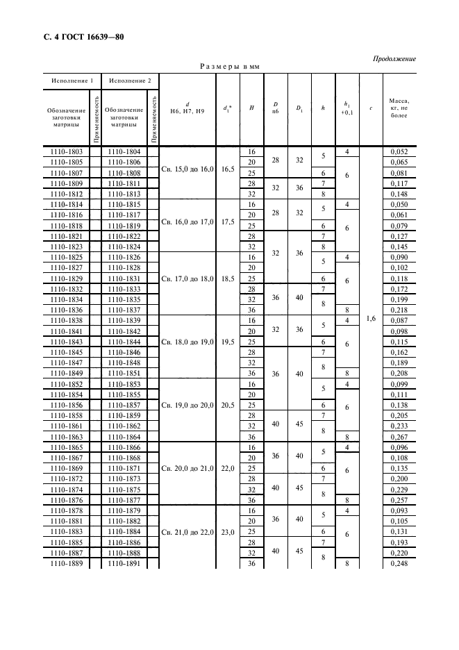 ГОСТ 16639-80,  5.