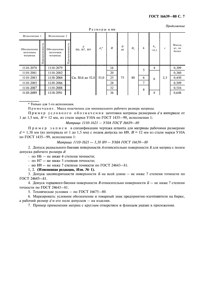 ГОСТ 16639-80,  8.