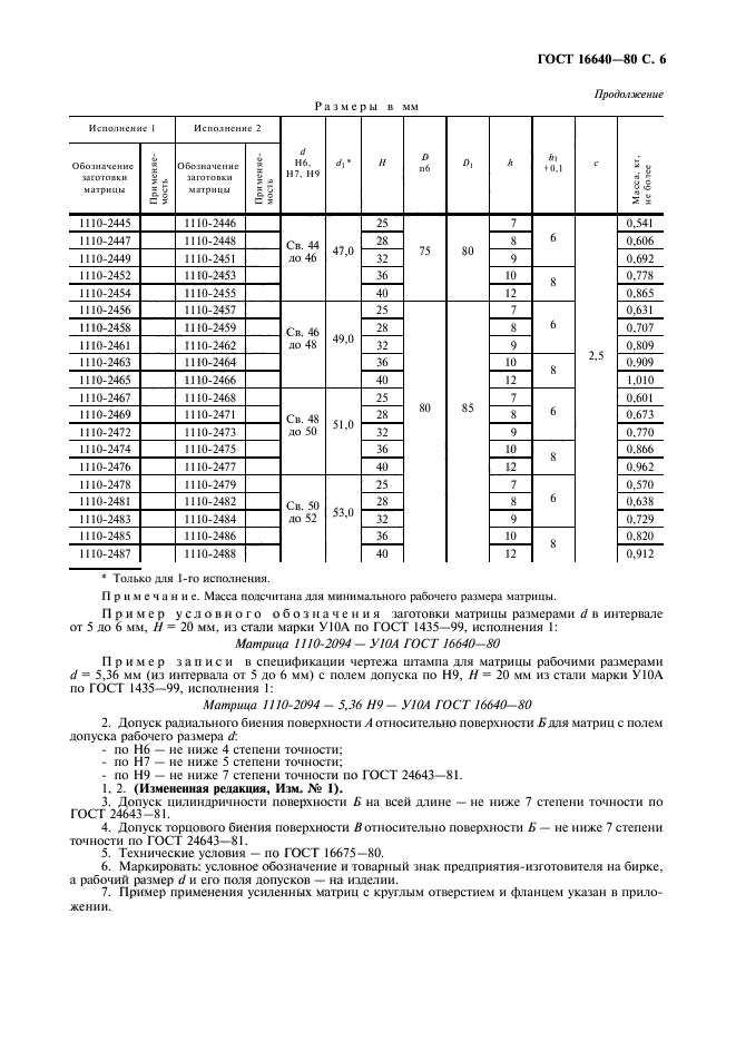 ГОСТ 16640-80,  7.