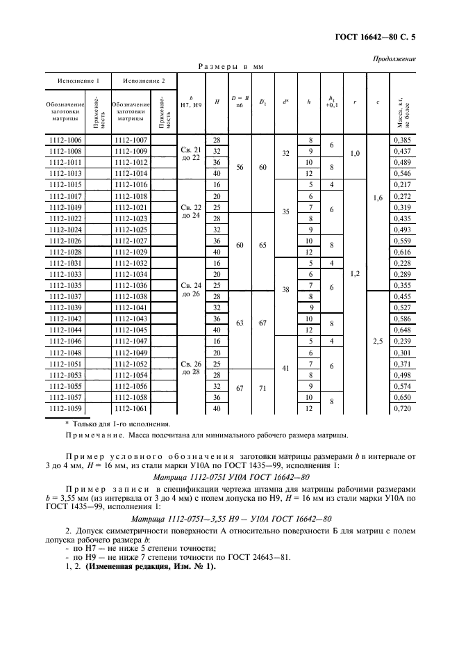 ГОСТ 16642-80,  6.