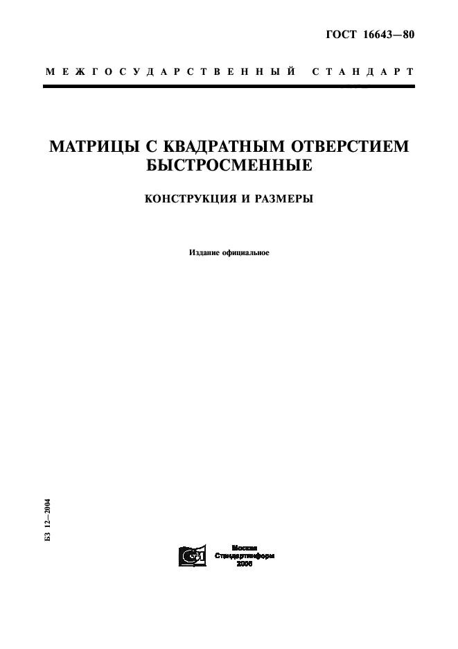 ГОСТ 16643-80,  1.