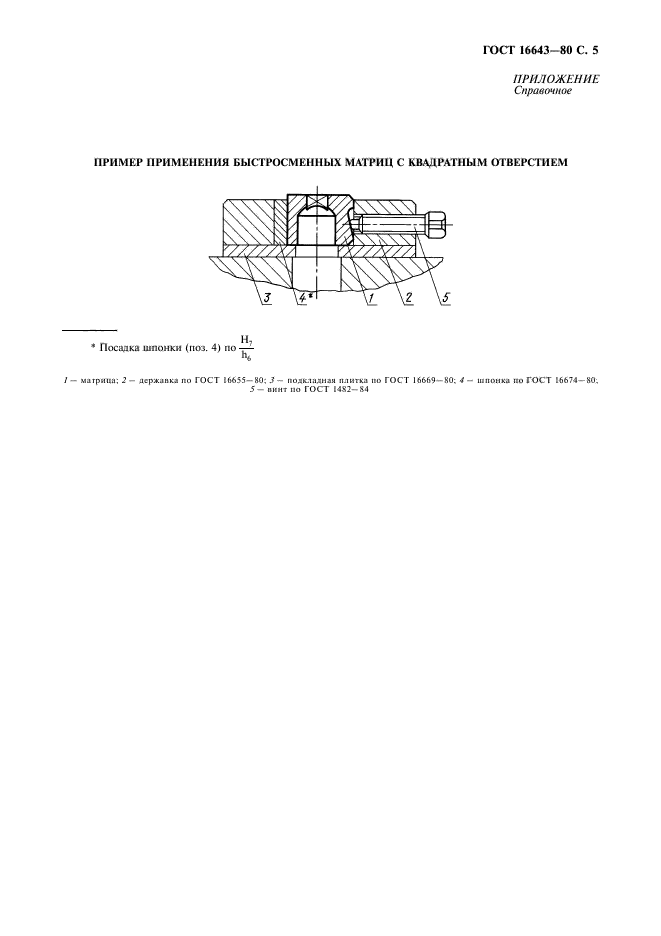 ГОСТ 16643-80,  6.