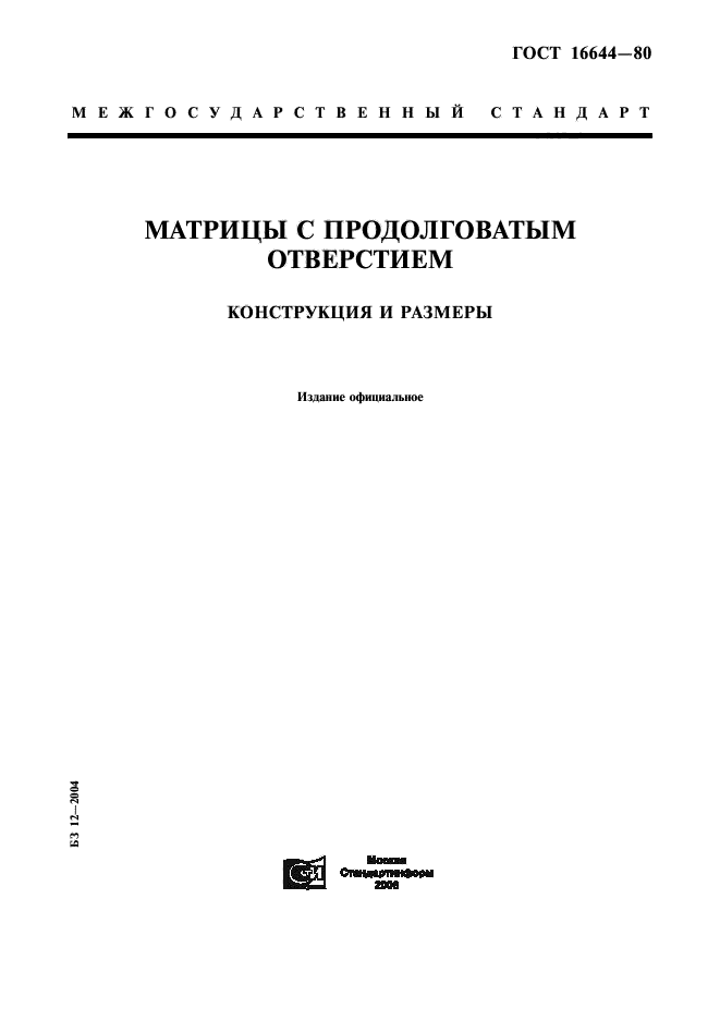 ГОСТ 16644-80,  1.