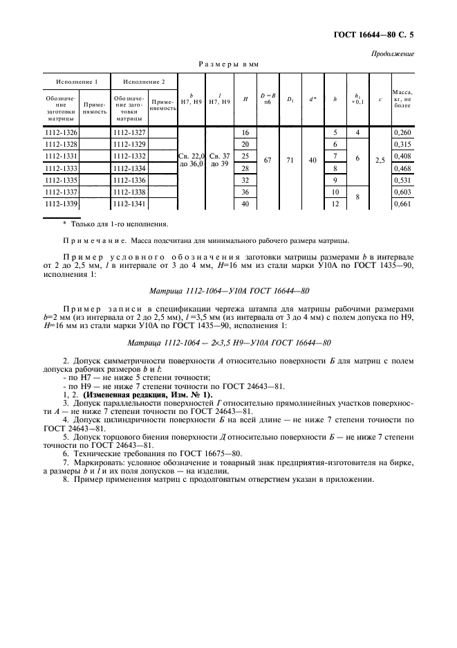 ГОСТ 16644-80,  6.