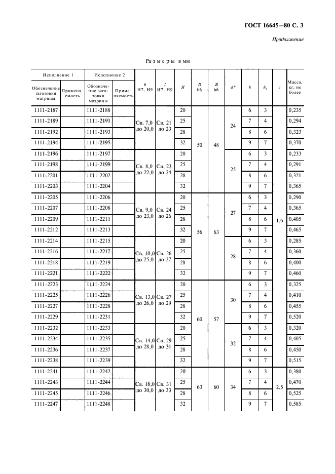 ГОСТ 16645-80,  4.