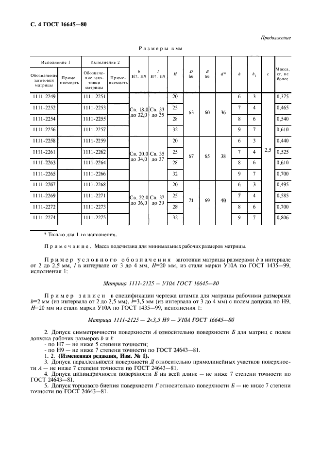 ГОСТ 16645-80,  5.