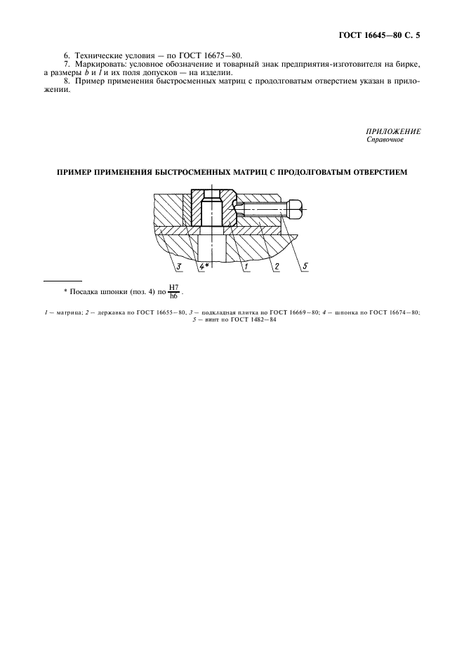 ГОСТ 16645-80,  6.
