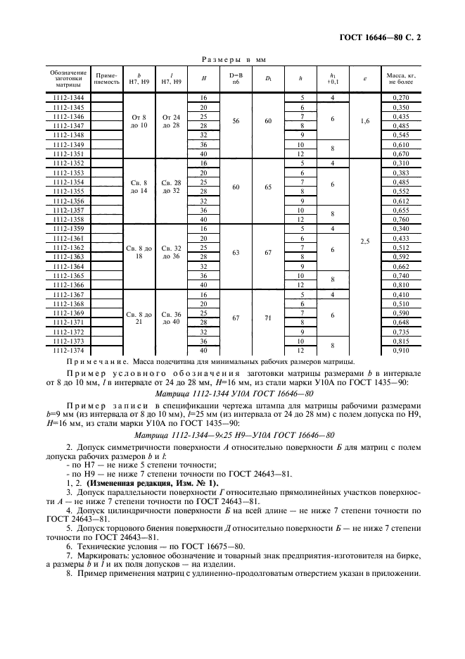 ГОСТ 16646-80,  3.