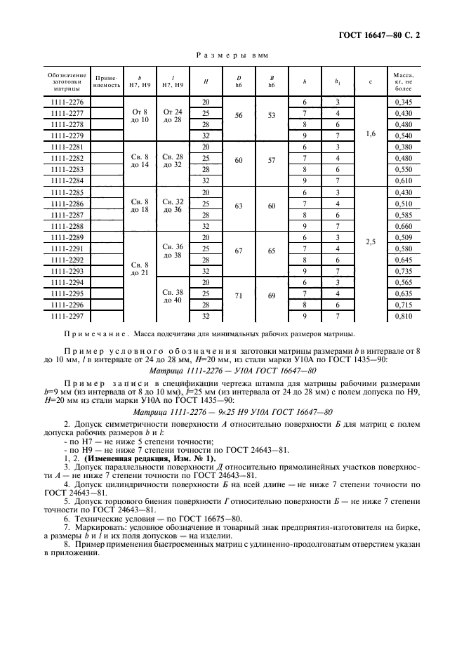 ГОСТ 16647-80,  3.