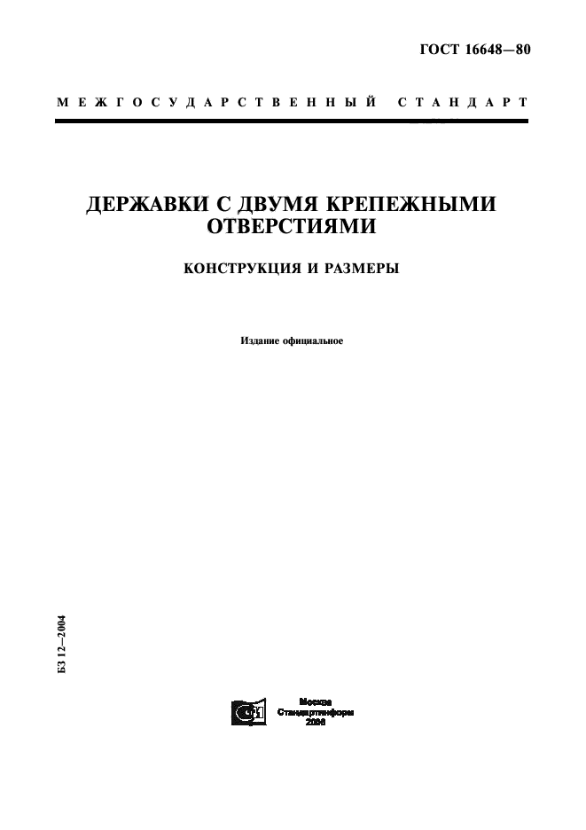 ГОСТ 16648-80,  1.