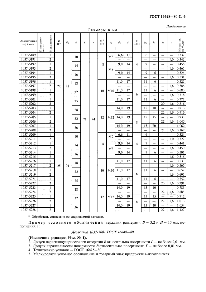 ГОСТ 16648-80,  7.