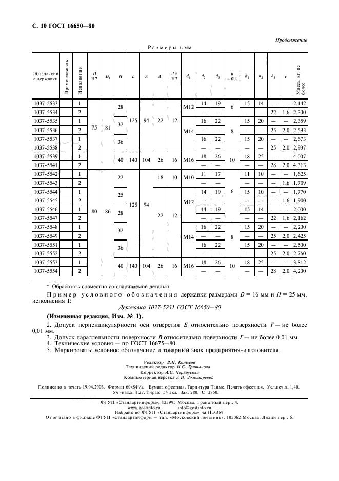 ГОСТ 16650-80,  11.