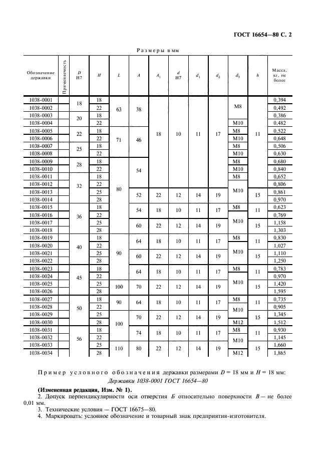 ГОСТ 16654-80,  3.