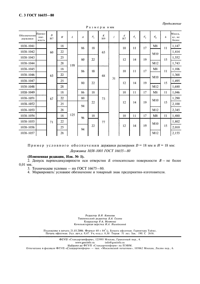 ГОСТ 16655-80,  4.