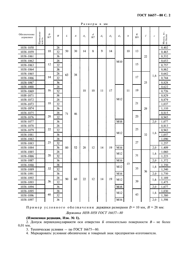 ГОСТ 16657-80,  3.