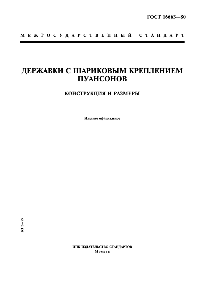 ГОСТ 16663-80,  1.