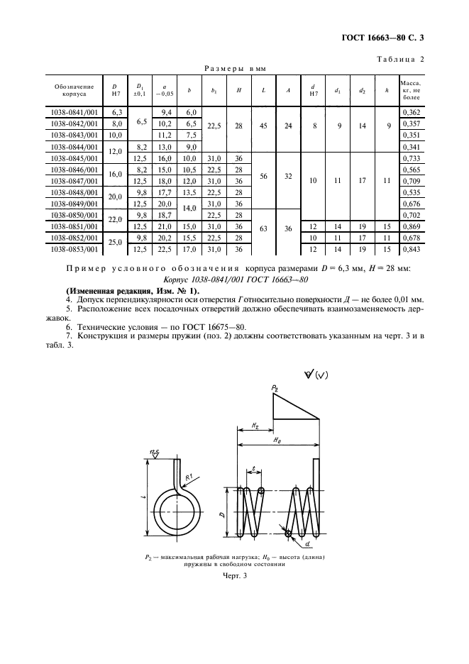 ГОСТ 16663-80,  4.