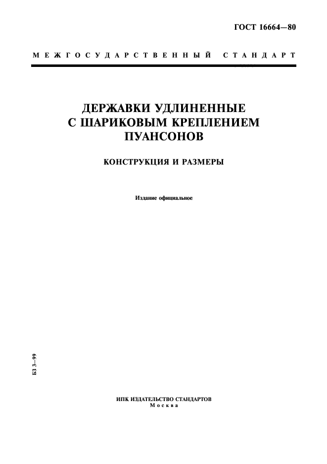 ГОСТ 16664-80,  1.