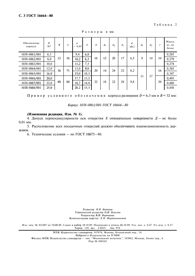 ГОСТ 16664-80,  4.