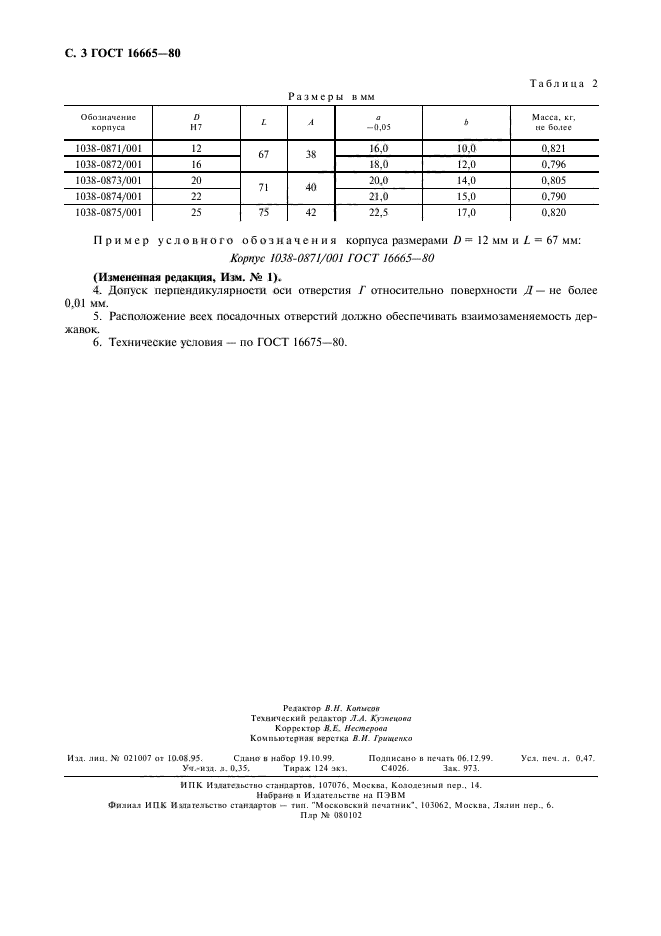 ГОСТ 16665-80,  4.