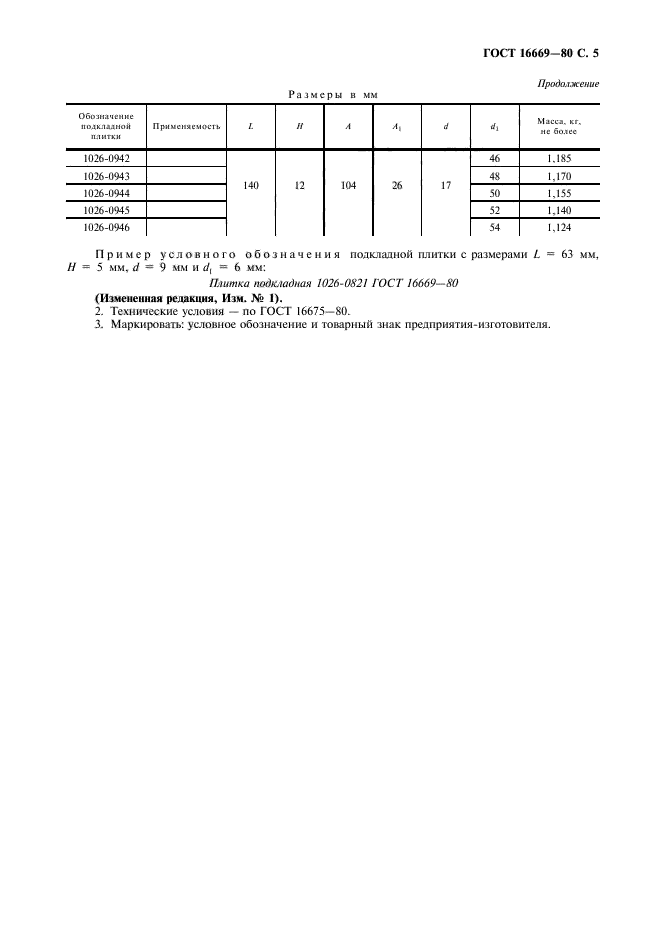 ГОСТ 16669-80,  6.