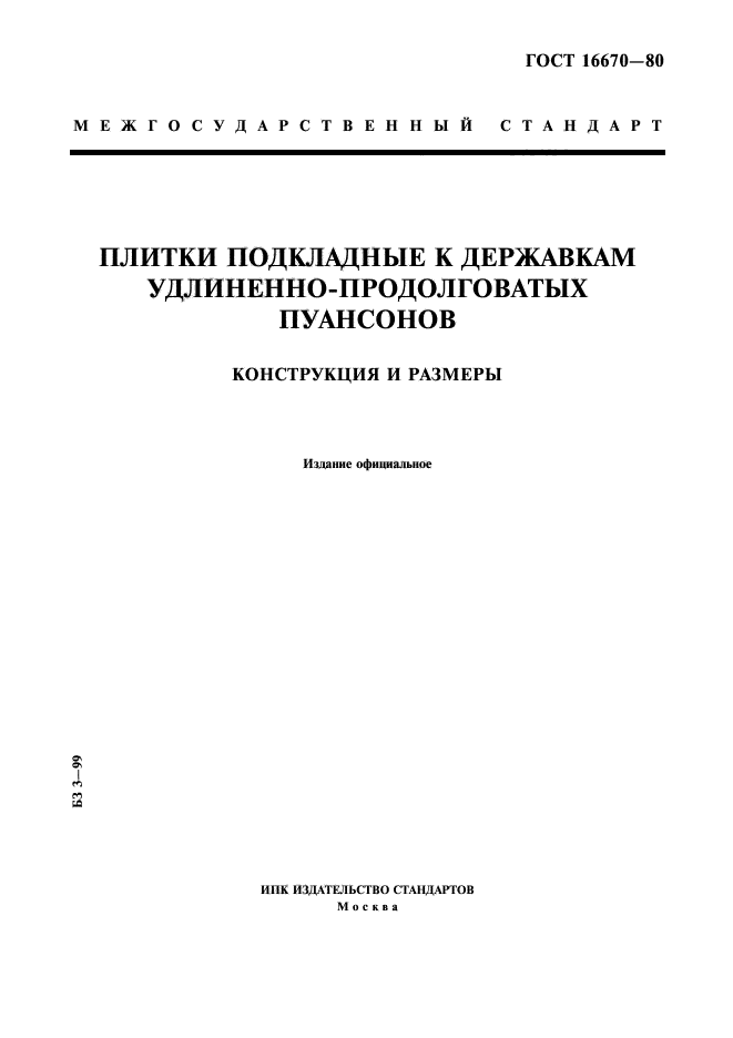 ГОСТ 16670-80,  1.