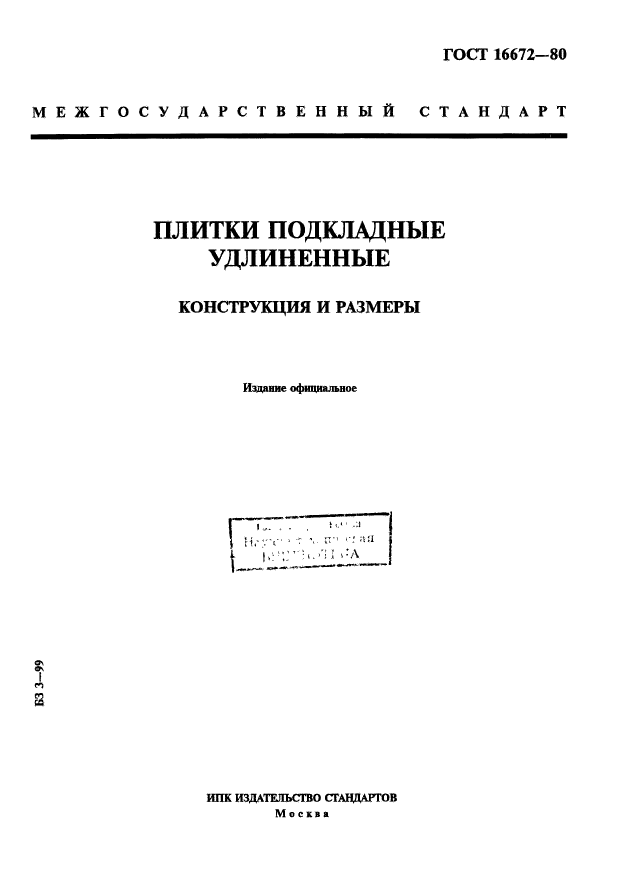 ГОСТ 16672-80,  1.