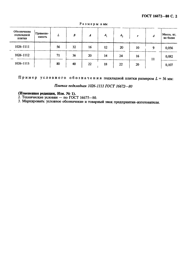 ГОСТ 16672-80,  3.