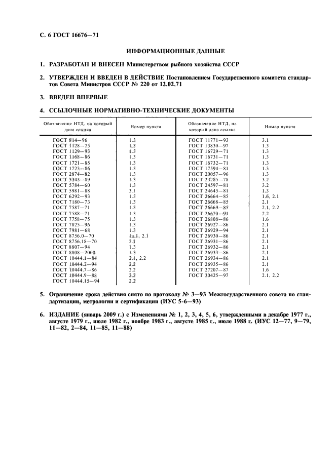 ГОСТ 16676-71,  7.