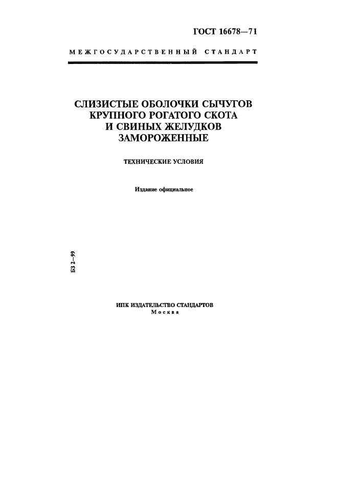 ГОСТ 16678-71,  1.