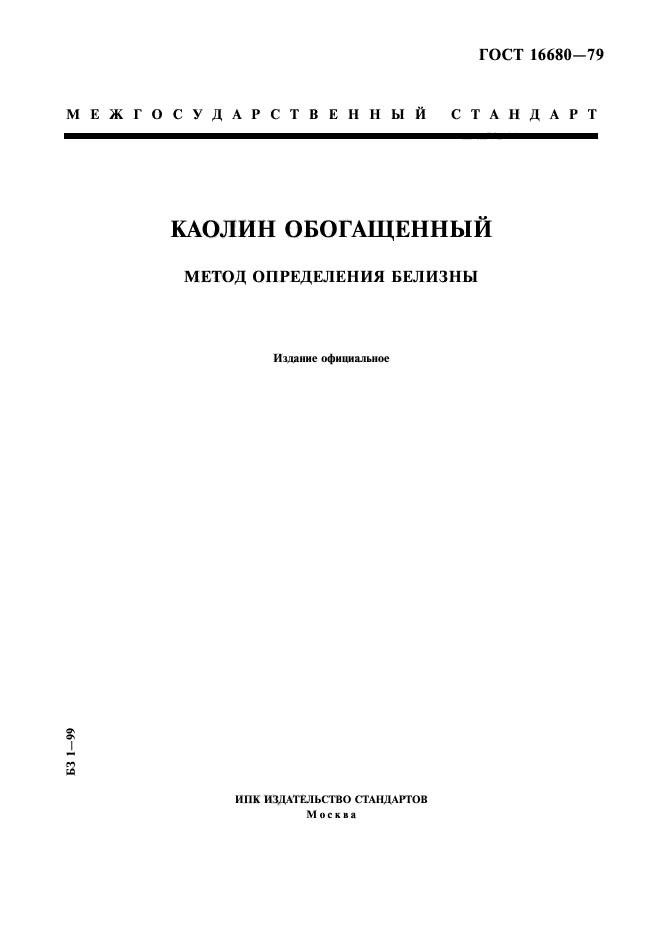 ГОСТ 16680-79,  1.