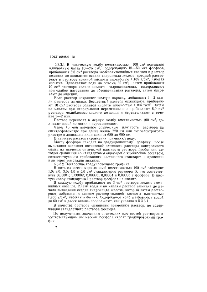 ГОСТ 16698.4-93,  10.