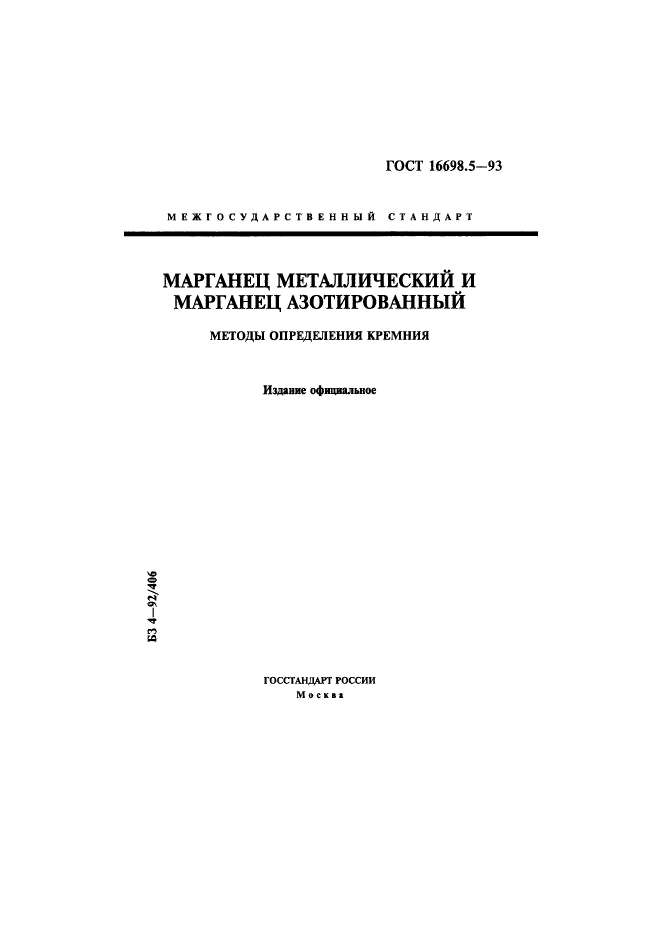 ГОСТ 16698.5-93,  1.