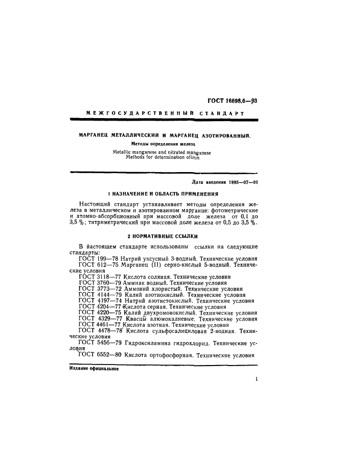 ГОСТ 16698.6-93,  4.