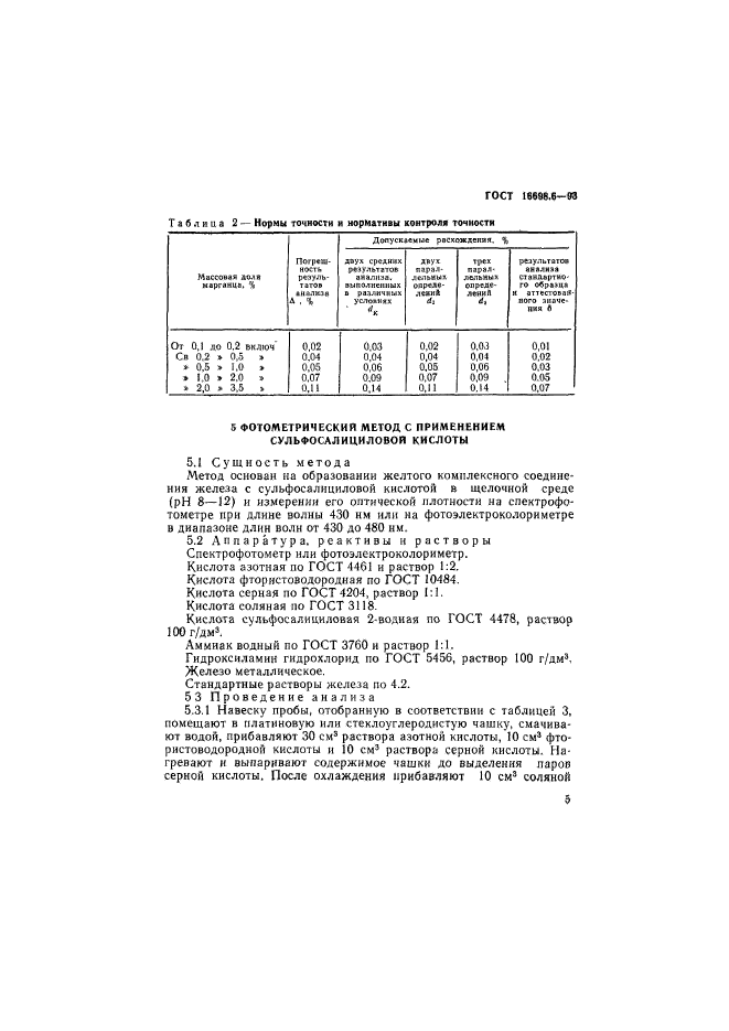 ГОСТ 16698.6-93,  8.