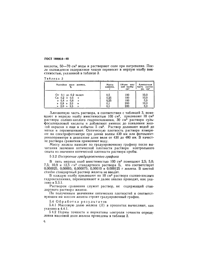 ГОСТ 16698.6-93,  9.