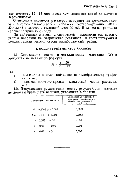 ГОСТ 16698.7-71,  7.