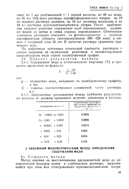 ГОСТ 16698.9-71,  5.