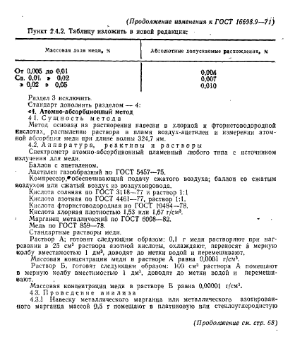 ГОСТ 16698.9-71,  12.