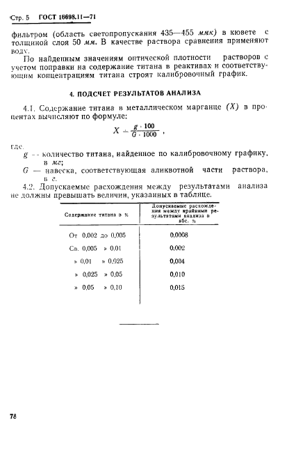 ГОСТ 16698.11-71,  5.