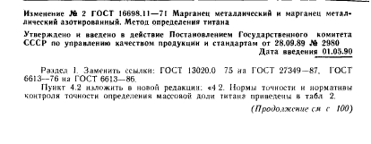 ГОСТ 16698.11-71,  11.