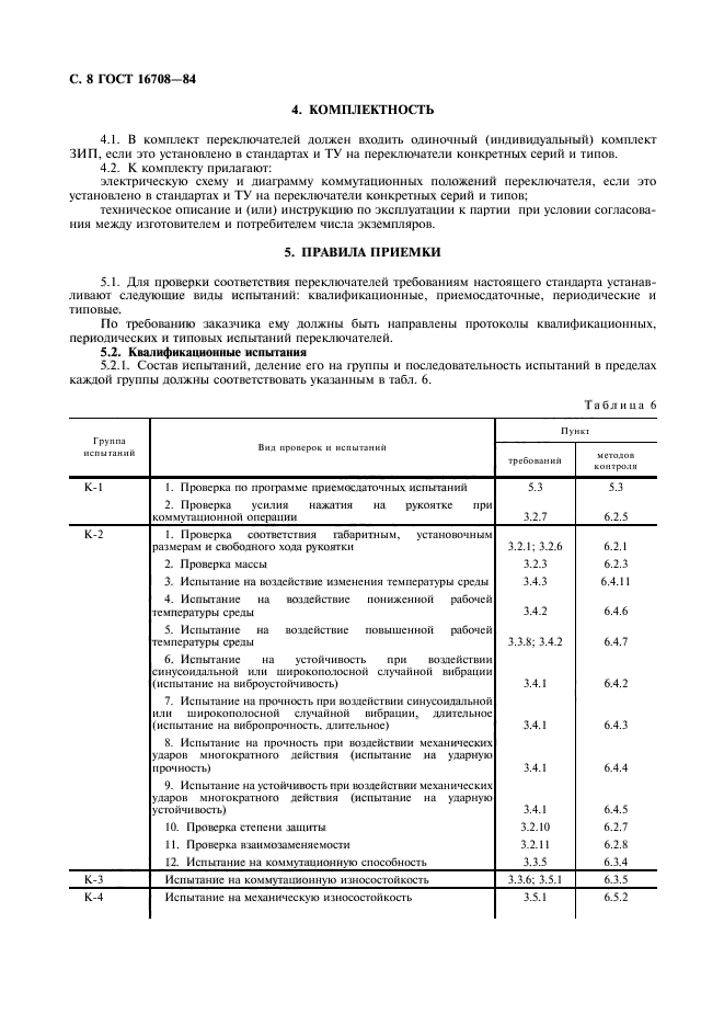 ГОСТ 16708-84,  9.