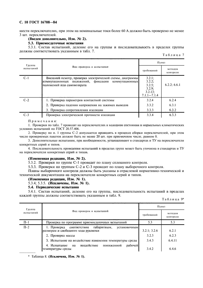 ГОСТ 16708-84,  11.