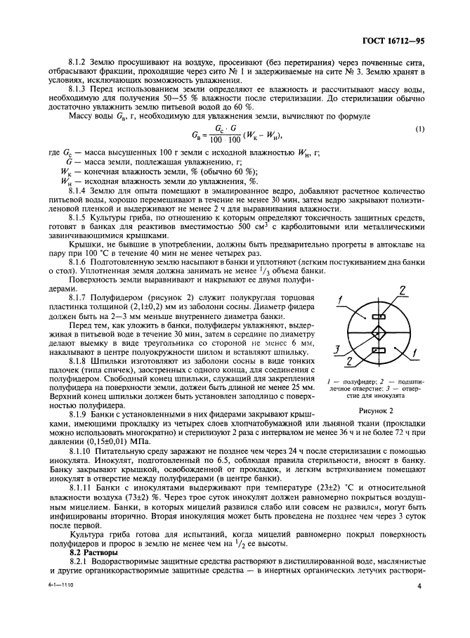 ГОСТ 16712-95,  6.