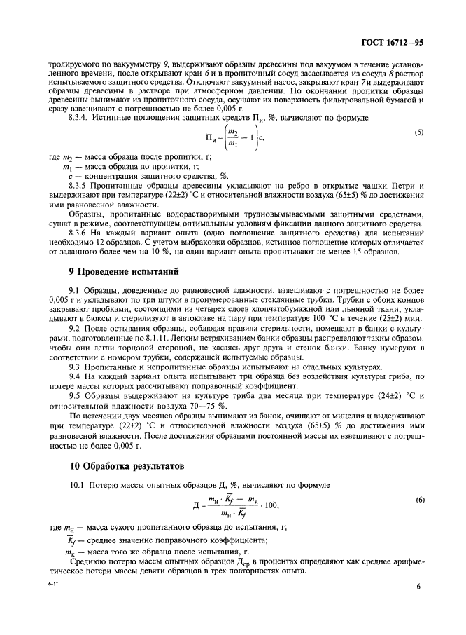 ГОСТ 16712-95,  8.