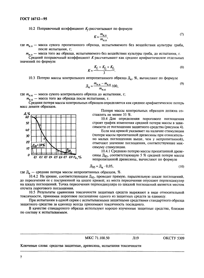 ГОСТ 16712-95,  9.