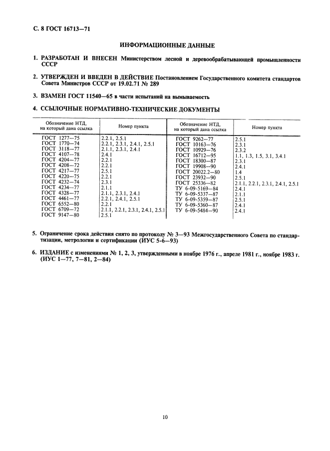 ГОСТ 16713-71,  10.