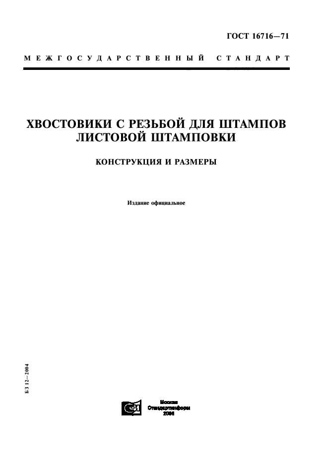 ГОСТ 16716-71,  1.