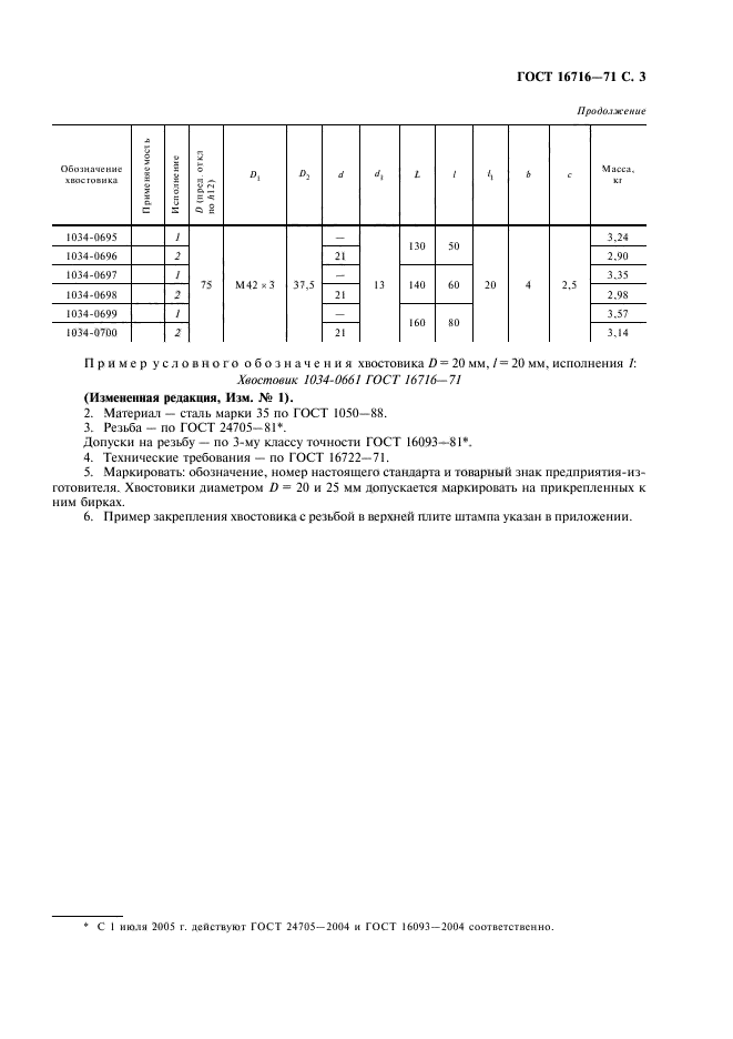 ГОСТ 16716-71,  4.