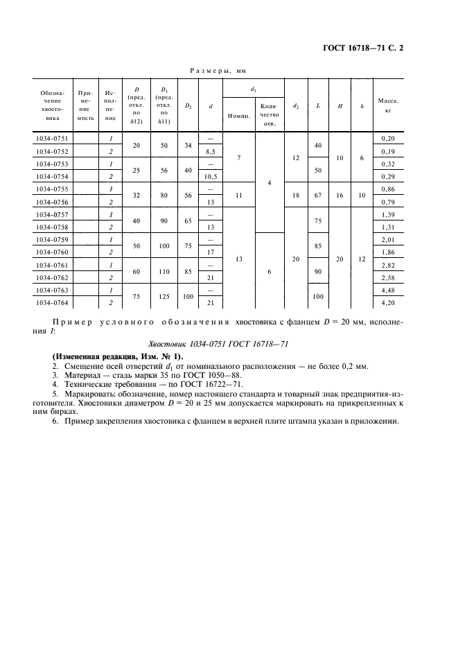 ГОСТ 16718-71,  3.